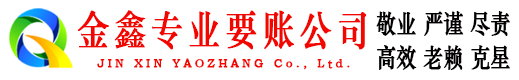 金口河金鑫讨债公司